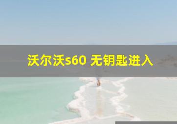 沃尔沃s60 无钥匙进入